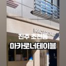 마카로너테이블 이미지