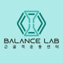 밸런스랩 근골격 운동센터 이미지