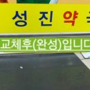 성진약국 이미지