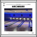 화성 향남2지구 브래그볼링센터 내돈내산 후기