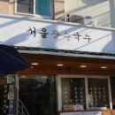 내고향 국수집 이미지