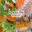 인천 송도 횟집: ‘피쉬스타’ 가성비 좋았던 추천A세트 후기