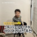 아이 여권 사진, 이곳에 가세요. 용인 스튜디오 보정 내 돈 내산 추천