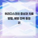 인덕원동은정형외과의원 | 허리디스크의 증상과 치료 방법, 예방 전략 총정리