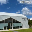 세븐일레븐 광주조선대병원본관점 | 광주 북구 본촌동 대형카페 초록초록 잔디밭 논밭 뷰맛집 카페 루브시