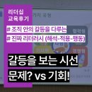 스타에이치알 | [부산리더십강사섭외] 갈등, 없앨 수 없다면 '이렇게' 다뤄보세요