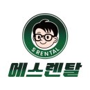 에스렌탈 네이버블로그