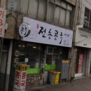 세연고등학교 | 대구 명덕역 간편하게 먹기 좋은 맛집, 세연콩국