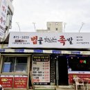 범골맛있는족발