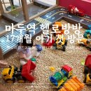 바비키즈 | 마두역 키즈카페 헬로방방 17개월 아기 첫 방문 후기