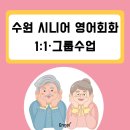 시니어 영어회화 | 수원 시니어 영어회화 학원 추천, 40대 이상 왕초보도 가능한 1:1 / 그룹 수업으로 시작하세요!