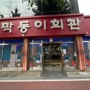 막동이회관 이미지