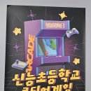 신능초등학교 | 신능초 게임박람회 현장 후기｜6학년이 직접 만든 게임 체험 &amp; 투표 행사