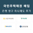 창구 | 국민주택채권 매입 은행창구 즉시매도 후기 공동명의