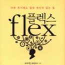 플렉스(Flex)