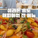 호텔 추천] 쉐라톤 그랜드 인천 호텔 클럽 라운지 노키즈존 대안! (투고박스 알차게 담는 법 &amp; 메뉴 후기)