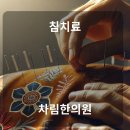 차림한의원 이미지