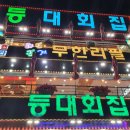 등대회집 - 군산시 동메1길 12-3 | 등대회집