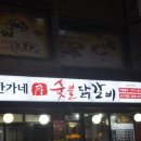 한가네숯불닭갈비 이미지