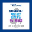 현대글로비스 인턴십 채용공고 및 자기소개서(자소서) 작성 Tip, 면접 기출 제공 (By. 로빈쌤)