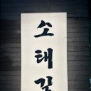 소태역 입구 | [광주/동구] 소태역맛집/학동맛집-소태길