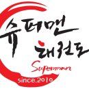 아이플러스태권도 이미지