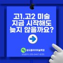 플라이미술학원 | [송도 / 연수 미술학원] 고1·고2 미술 지금 시작해도 늦지 않을까요? 인천 송도플라이미술학원