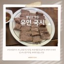 [노원 중계동] 불암산 인근 한우 수육 맛집으로 강추, 유연국시(유연칼국시) 솔직 후기