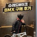 4658 | BMX자전거 입문 내돈내산 후기｜슈레드바이크 매장 방문 (초등학생 자전거 추천)