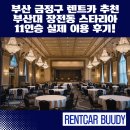 금정-10 | 부산 금정구 렌트카 추천 부산대 장전동 스타리아 11인승 실제 이용 후기!