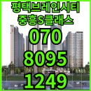 평택 브레인시티 중흥S클래스 아파트 계약금 5% 대박 이미지