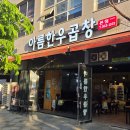 아름세탁 | 세종 곱창 맛집 나성동 <아름한우곱창> 후기