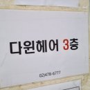 다윈헤어 네이버블로그