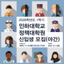 인하대학교 정책대학원 이미지