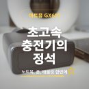 610 | 이 작은게 140W라고? 아트뮤 GX610 접지 충전기 실사용 후기