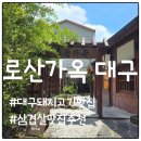 이마트24삼덕점 | 대구 삼덕동 고기집 로산가옥, 분위기 좋은 동성로 가성비 한 끼