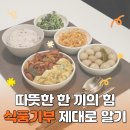 사조대림식품노동조합 | [식품기부] 결식아동에 전하는 따뜻한 한 끼! 식품기부 한눈에 보기