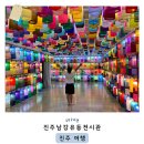 경남 진주 실내 아이와 가볼 만한 곳 | 다양한 포토존과 체험 가능한 진주남강유등전시관