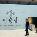 해군사 | 서울 아이와 가볼만한곳｜국립중앙박물관 ‘우리들의 이순신’ 특별전 후기