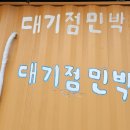 집들이 민박 이미지