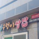 명성우렁이쌈밥 이미지