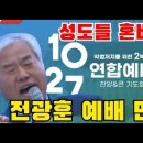 24.10/27일 연합예배 만행사건 전광훈 목사 이미지