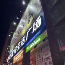 희진마트 이미지