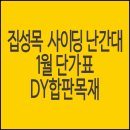 집성목, 사이딩, 난간대 종류별 최저가로 판매중이에요 이미지