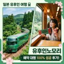 유후인노모리 예약, 혼자 하다가 포기했어요 큐재팬 대행 후기 (오픈 즉시 매진 실화)