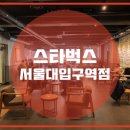 서울대입구역 4번출구 앞 이미지