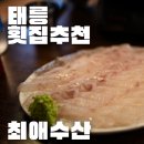 명품수산 | 태릉입구역 횟집 추천 | 최애수산 방문후기 (위치, 추천메뉴, 가격)