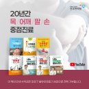 [신림동한의원] 8개월 묵은 어깨통증·회전근개염 치료, 주사·도수치료로도 안 낫는다면 꼭 알아야 할 관리법 : 신림동 30대 남자분 이미지