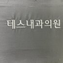 테스내과의원 이미지