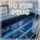 호명나루165풀빌라 | 가평 풀빌라 추천 가족여행 호명나루165풀빌라 301호 내돈내산 방문 후기